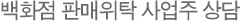 백화점 판매위탁 사업주 상담