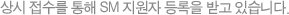 상시 접수를 통해 SM 지원자 등록을 받고 있습니다.