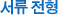 서류 전형