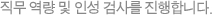 직무 역량 및 인성 검사를 진행합니다.