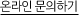 온라인 문의하기